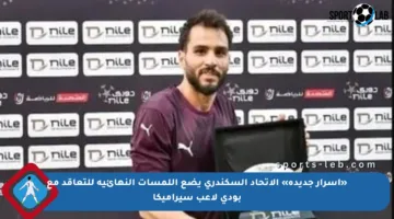 «أسرار جديدة» الاتحاد السكندري يضع اللمسات النهائية للتعاقد مع بودي لاعب سيراميكا